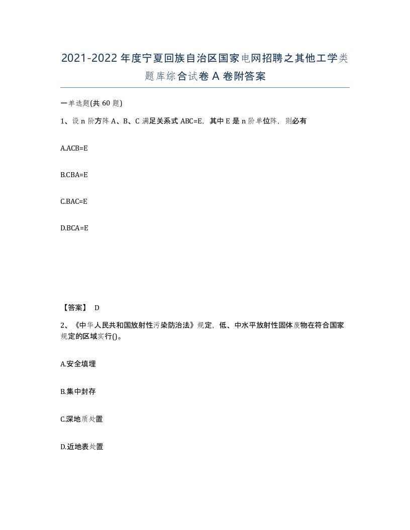 2021-2022年度宁夏回族自治区国家电网招聘之其他工学类题库综合试卷A卷附答案