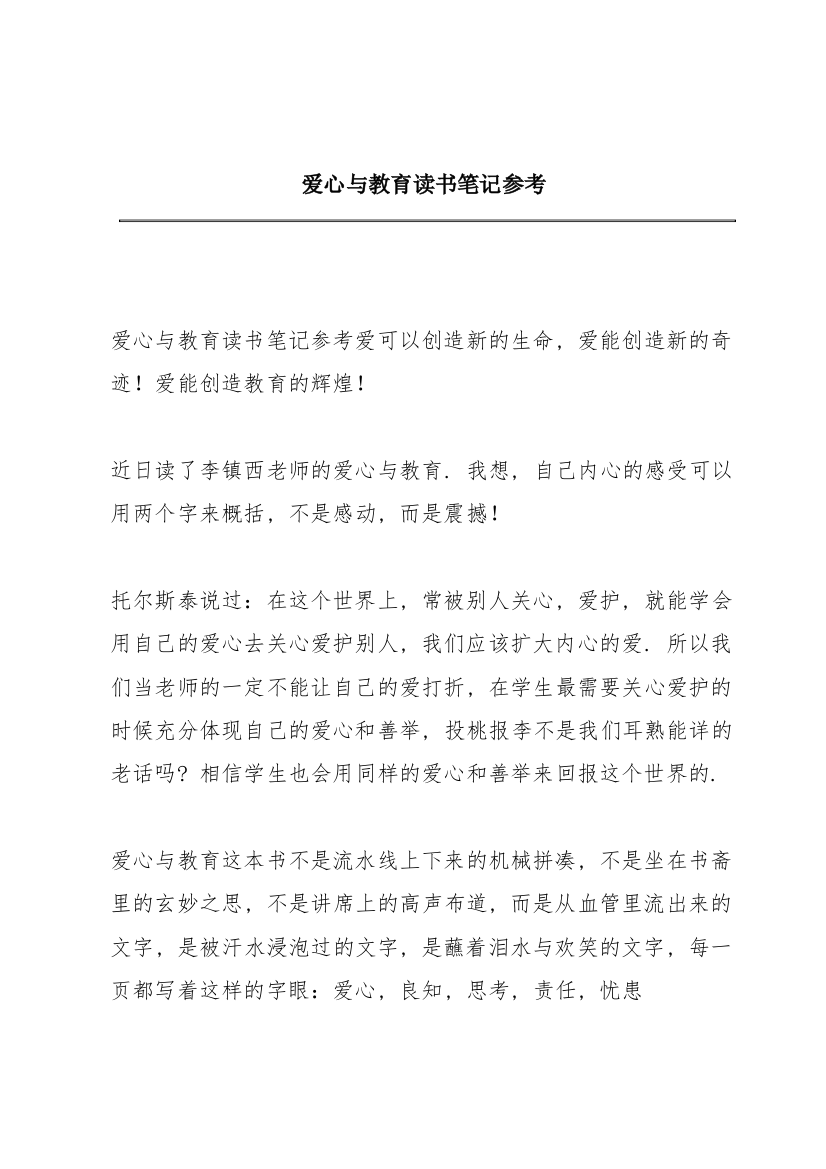 爱心与教育读书笔记参考