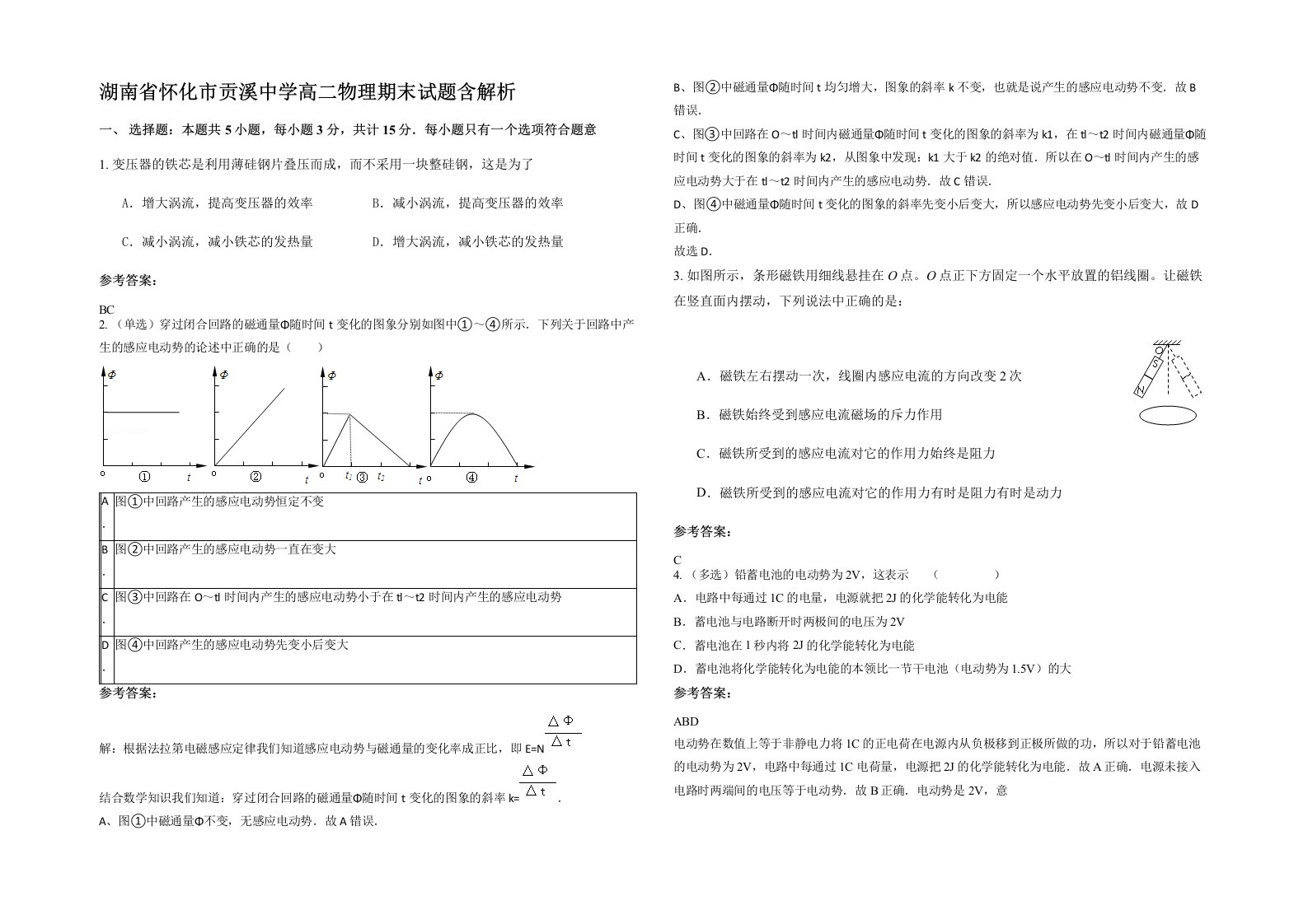 湖南省怀化市贡溪中学高二物理期末试题含解析