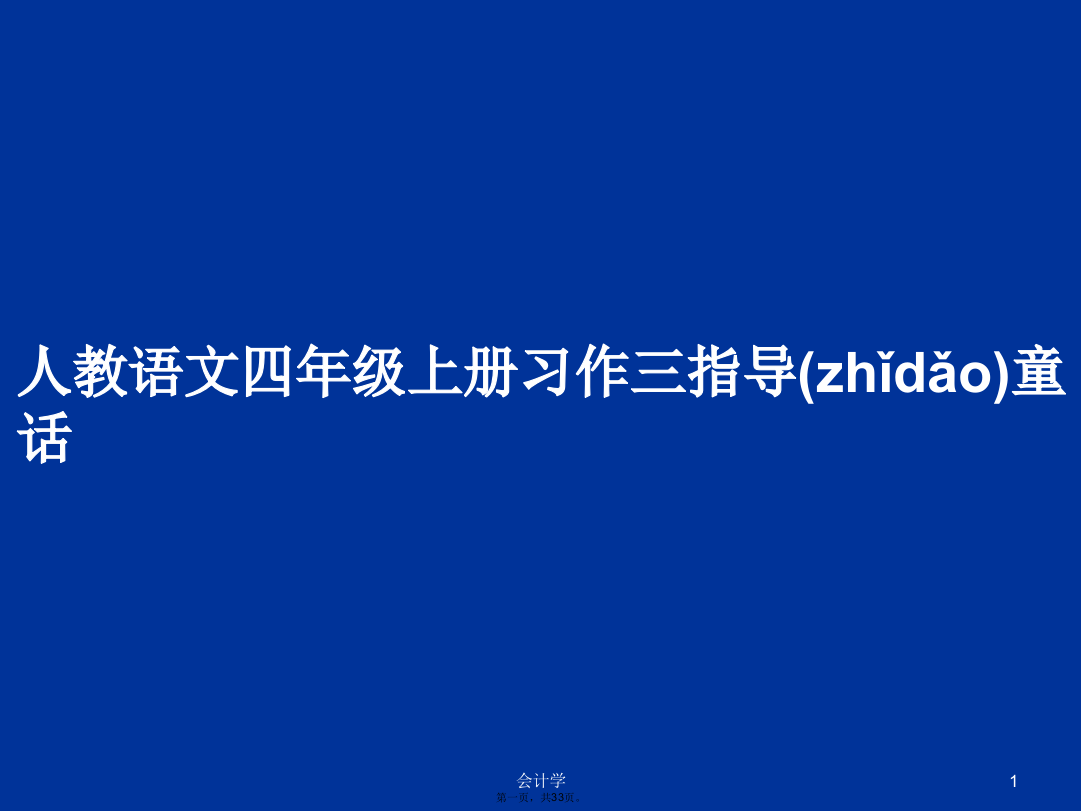 人教语文四年级上册习作三指导童话