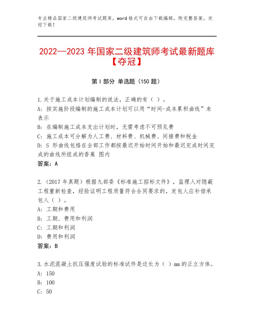 2023年最新国家二级建筑师考试真题题库附答案（典型题）