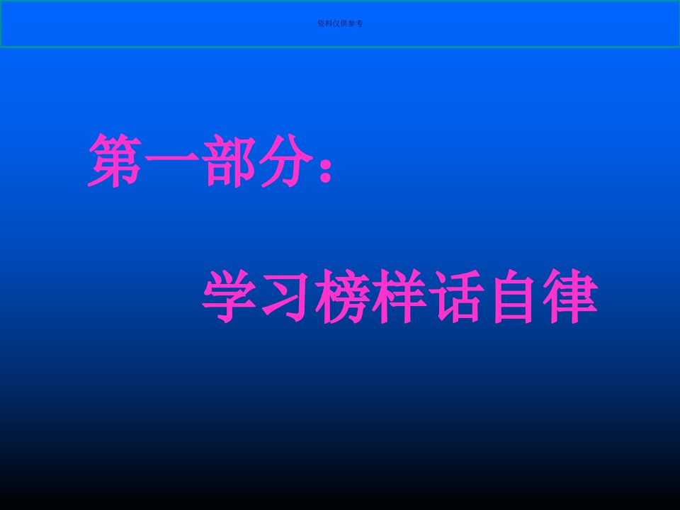 学会自律成就未来主题班会教育课件