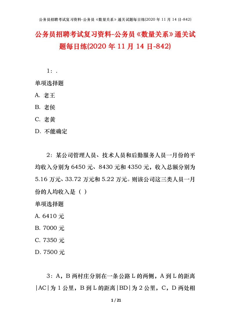 公务员招聘考试复习资料-公务员数量关系通关试题每日练2020年11月14日-842