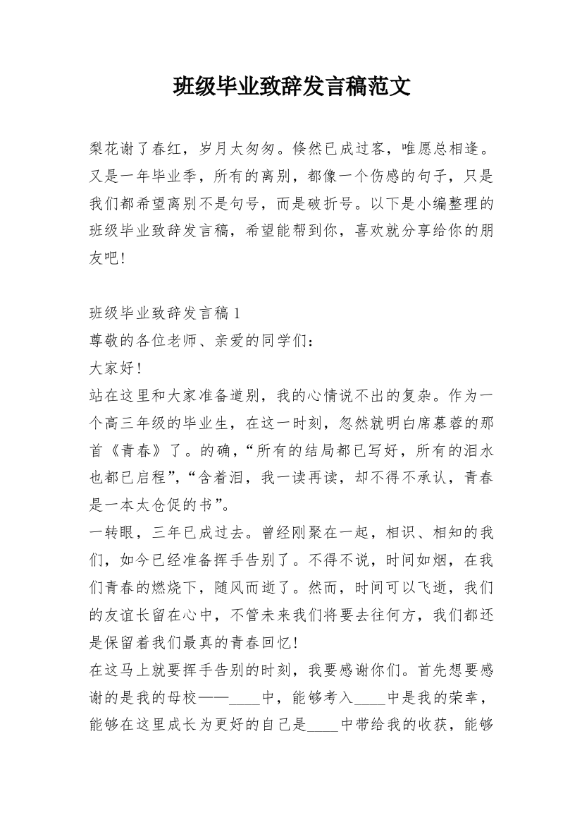 班级毕业致辞发言稿范文