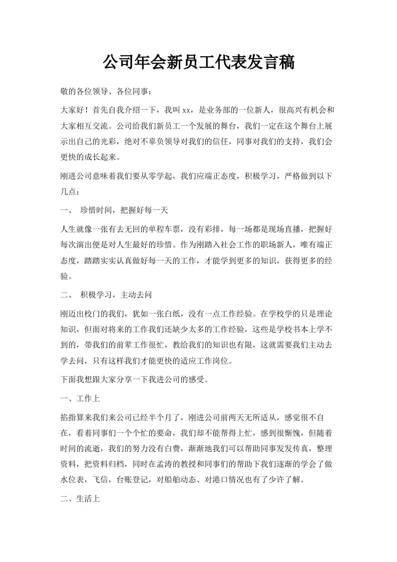 公司年会新员工代表发言稿