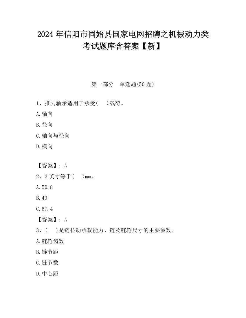 2024年信阳市固始县国家电网招聘之机械动力类考试题库含答案【新】