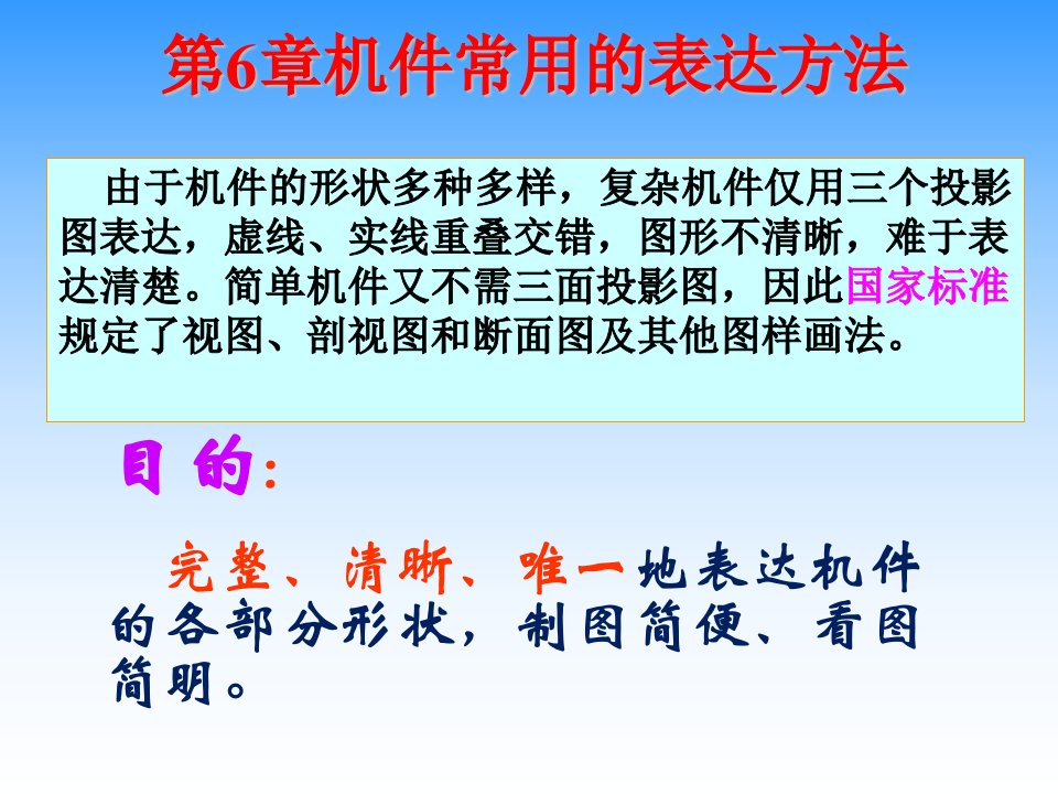 中国科学技术大学机械制图第6章机件常用的表达方法