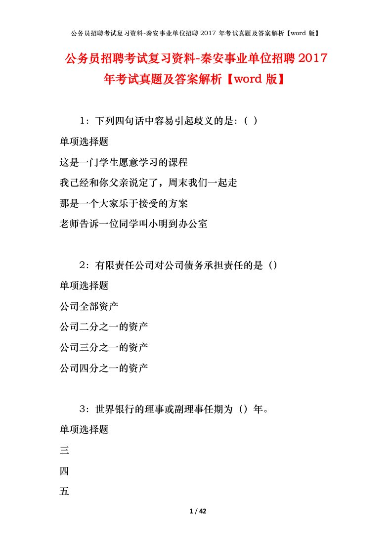 公务员招聘考试复习资料-秦安事业单位招聘2017年考试真题及答案解析word版