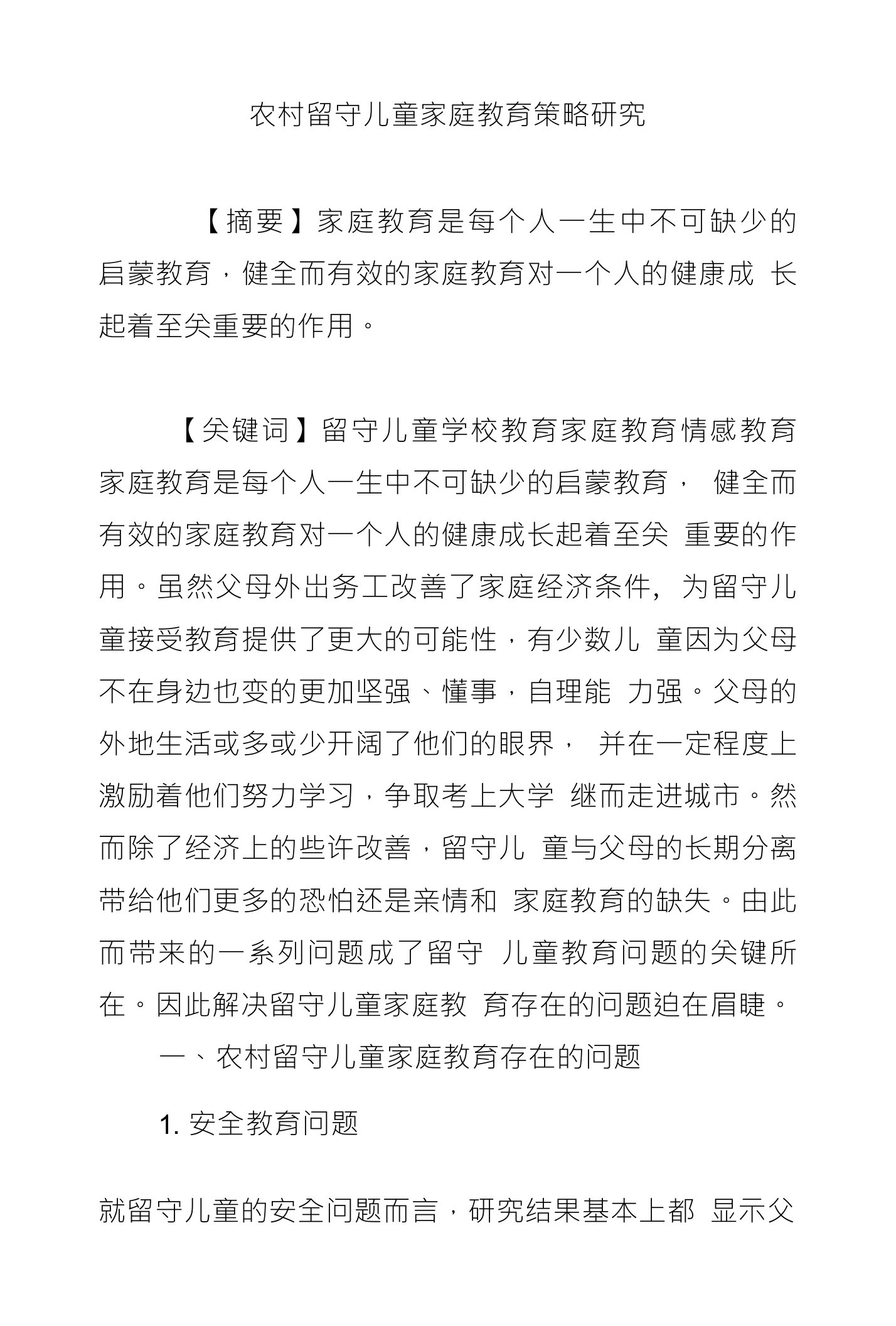 农村留守儿童家庭教育策略研究