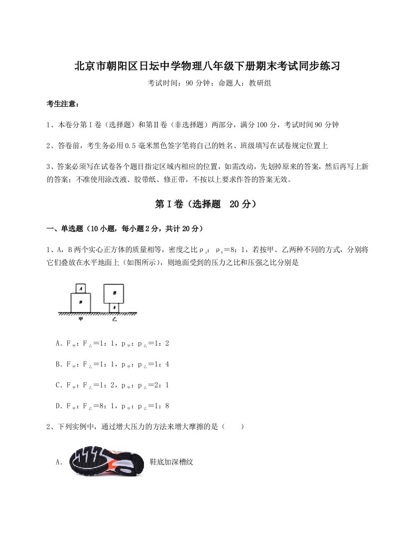 专题对点练习北京市朝阳区日坛中学物理八年级下册期末考试同步练习试题（含详解）