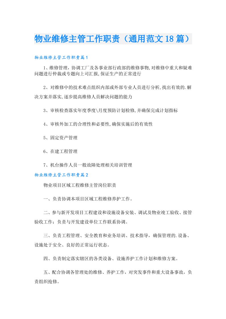 物业维修主管工作职责（通用范文18篇）