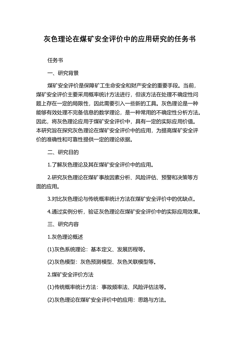 灰色理论在煤矿安全评价中的应用研究的任务书