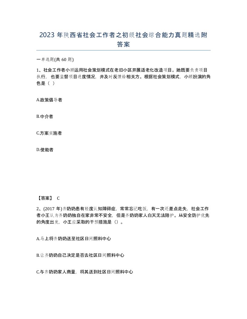 2023年陕西省社会工作者之初级社会综合能力真题附答案