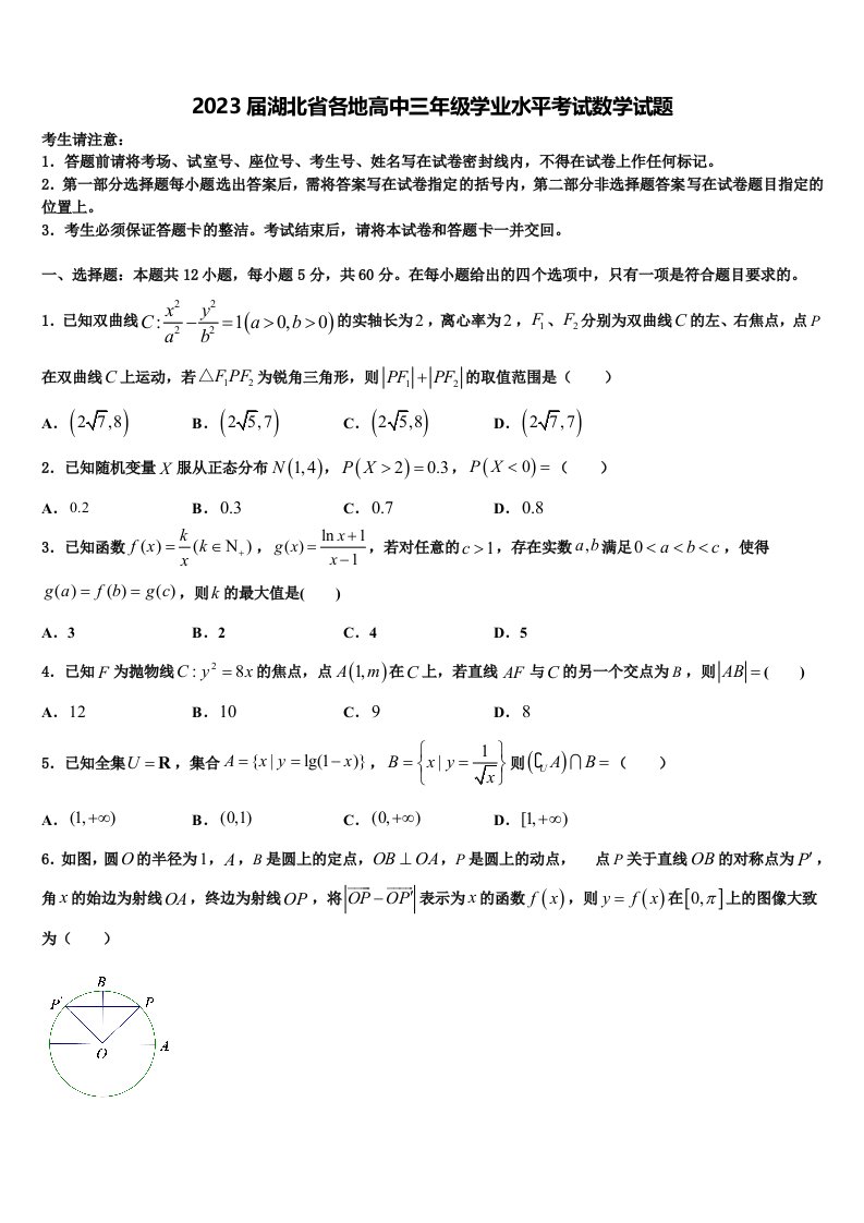 2023届湖北省各地高中三年级学业水平考试数学试题