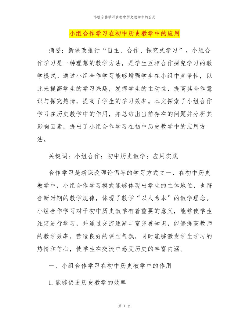 小组合作学习在初中历史教学中的应用