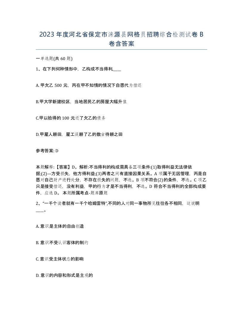 2023年度河北省保定市涞源县网格员招聘综合检测试卷B卷含答案