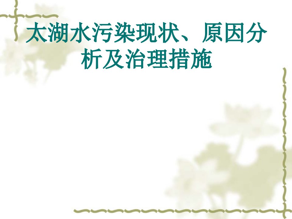 太湖水污染原因分析、现状及治理_图文