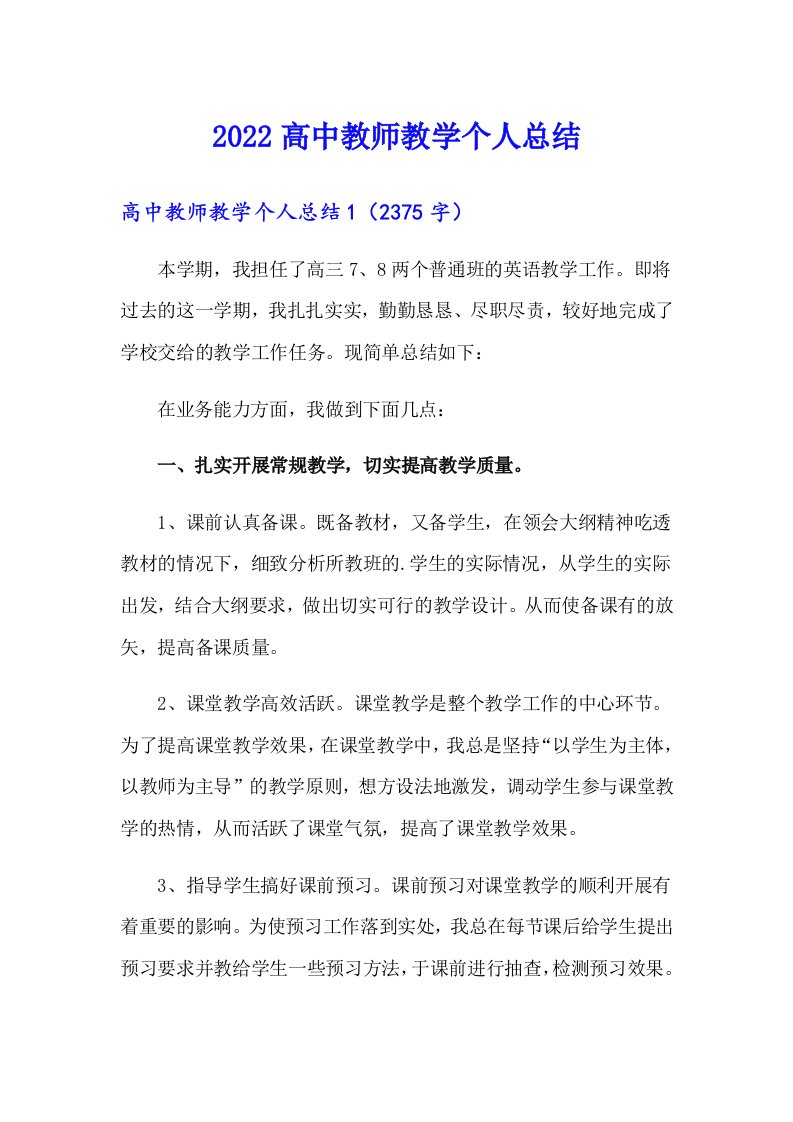 2022高中教师教学个人总结