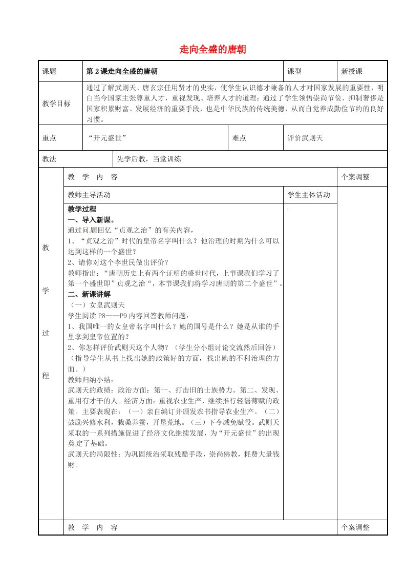 江苏省新沂市第二中学七年级历史下册第2课走向全盛的唐朝教案川教版