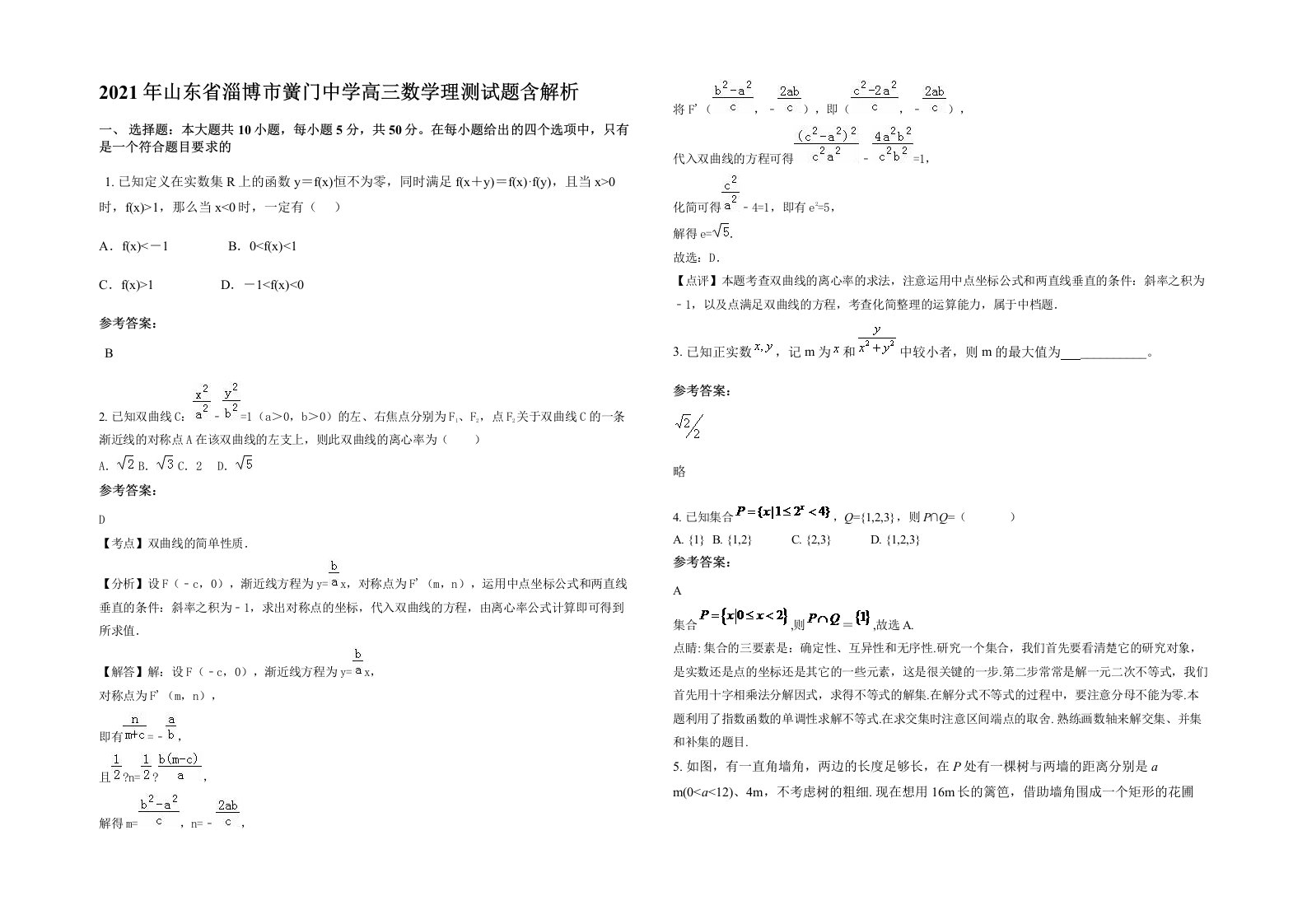 2021年山东省淄博市黉门中学高三数学理测试题含解析