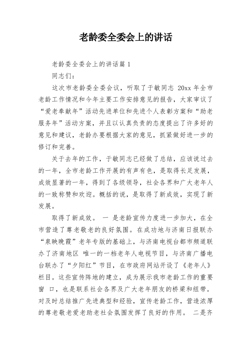 老龄委全委会上的讲话_1