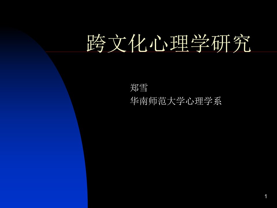 跨文化心理学研究ppt课件