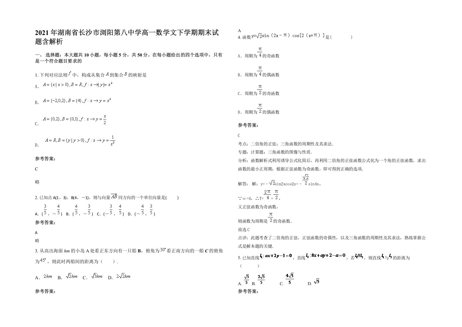 2021年湖南省长沙市浏阳第八中学高一数学文下学期期末试题含解析