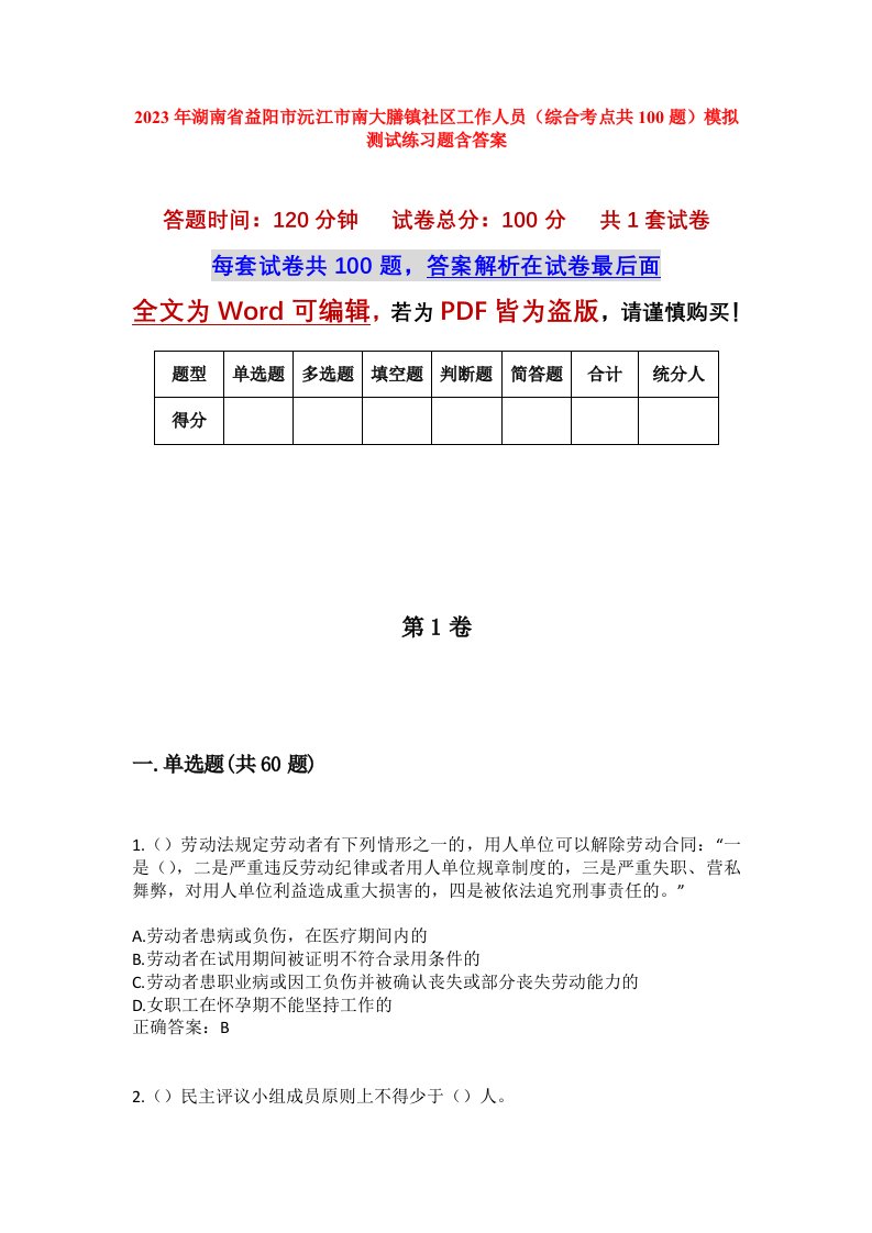 2023年湖南省益阳市沅江市南大膳镇社区工作人员综合考点共100题模拟测试练习题含答案