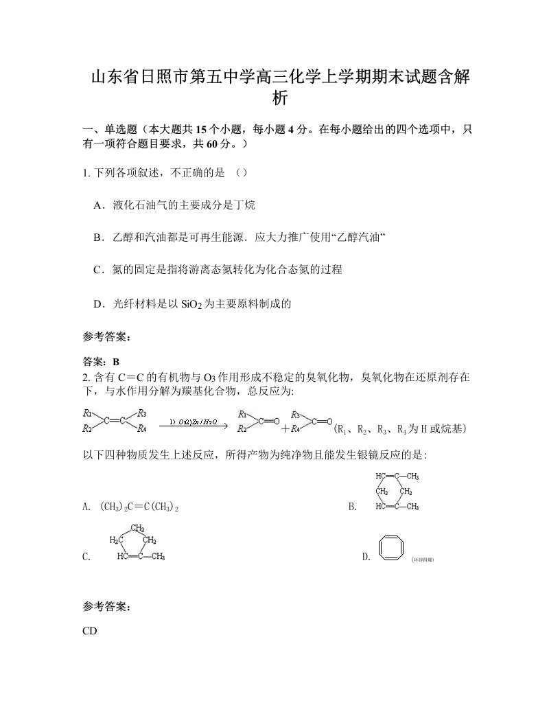 山东省日照市第五中学高三化学上学期期末试题含解析