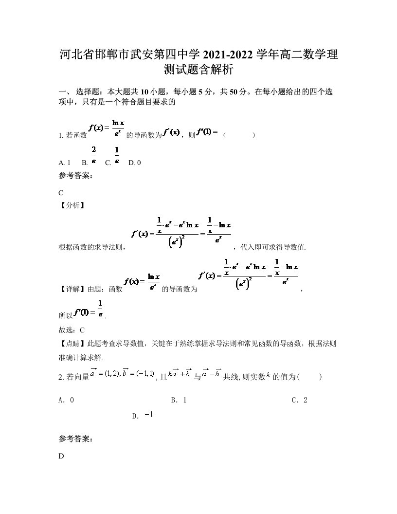 河北省邯郸市武安第四中学2021-2022学年高二数学理测试题含解析