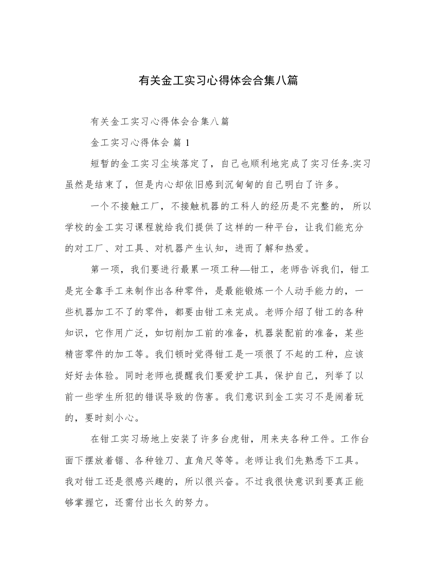 有关金工实习心得体会合集八篇