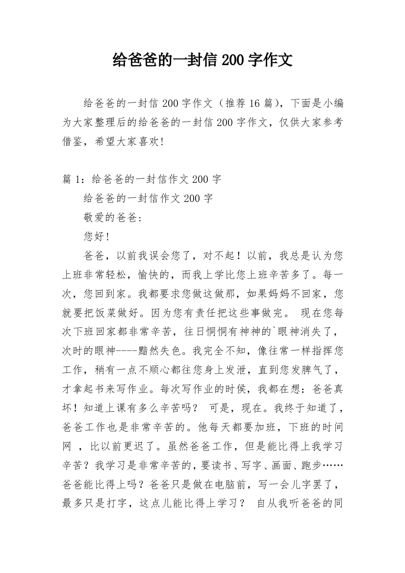 给爸爸的一封信200字作文