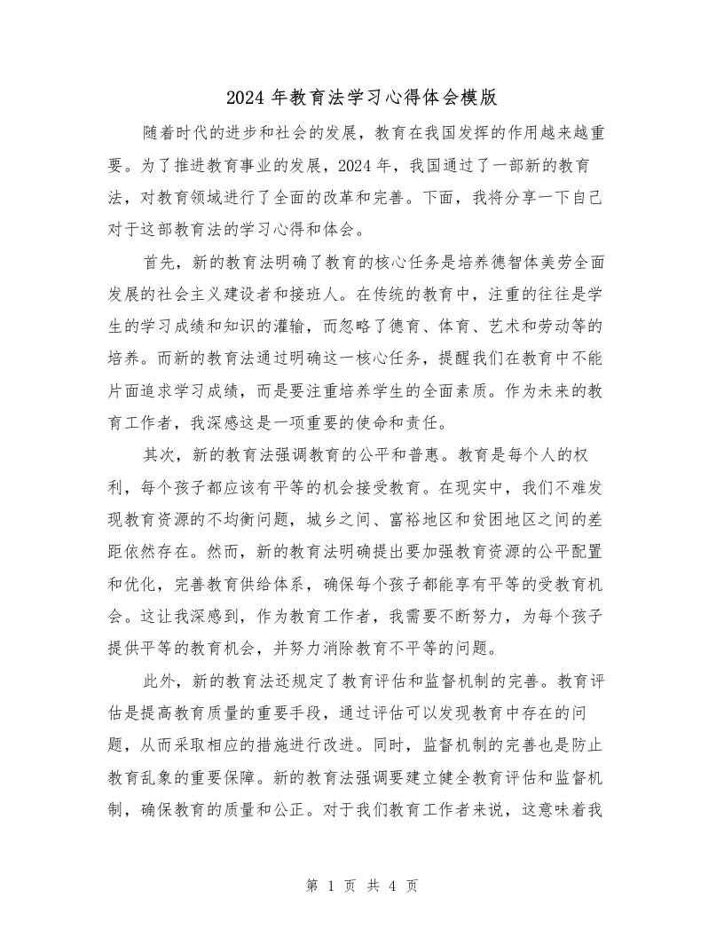 2024年教育法学习心得体会模版（2篇）