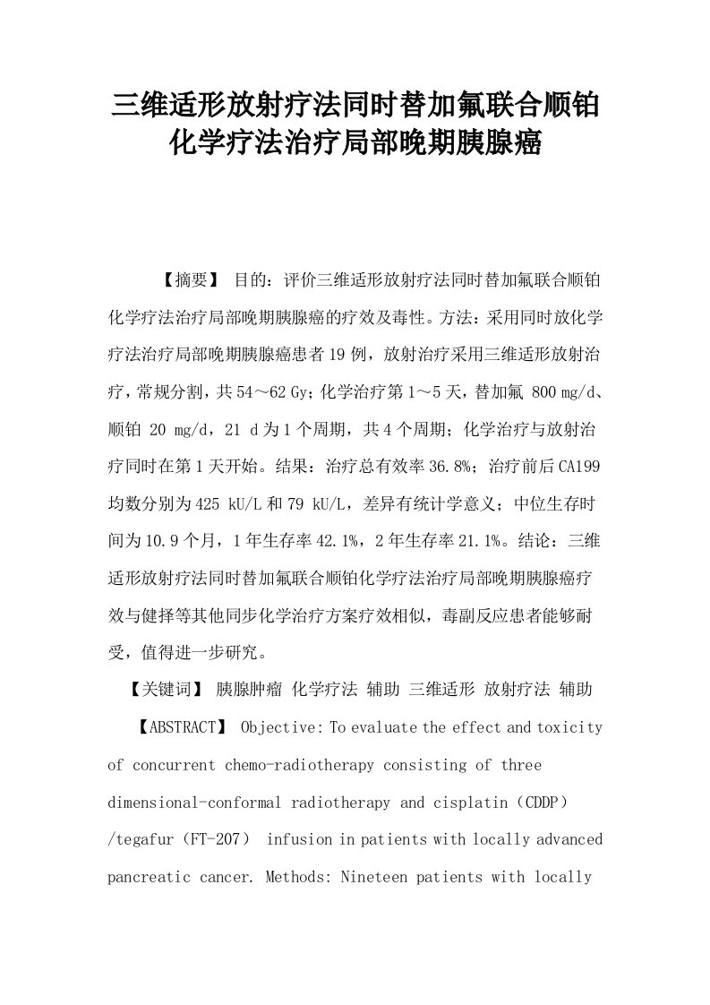 三维适形放射疗法同时替加氟联合顺铂化学疗法治疗局部晚期胰腺癌