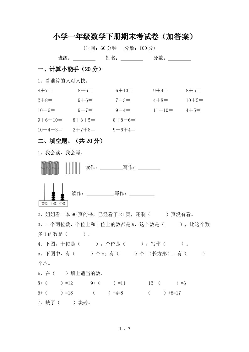 小学一年级数学下册期末考试卷加答案