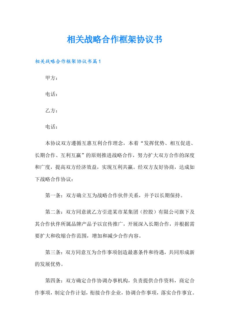 相关战略合作框架协议书