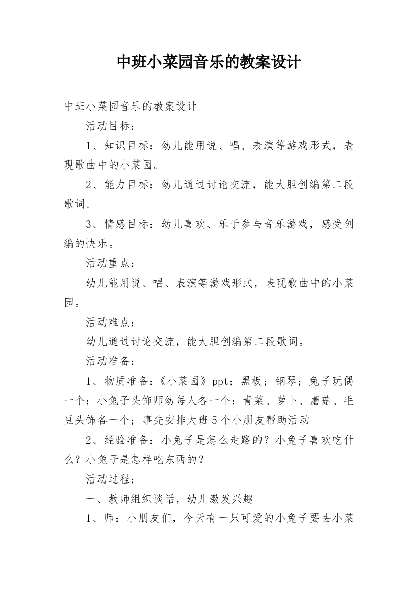 中班小菜园音乐的教案设计