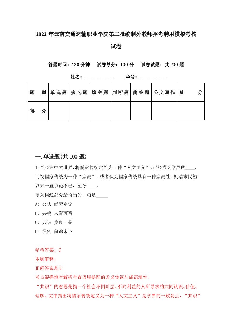 2022年云南交通运输职业学院第二批编制外教师招考聘用模拟考核试卷4