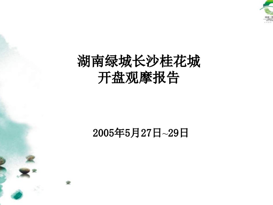 湖南绿城长沙桂花城开盘考察报告2005