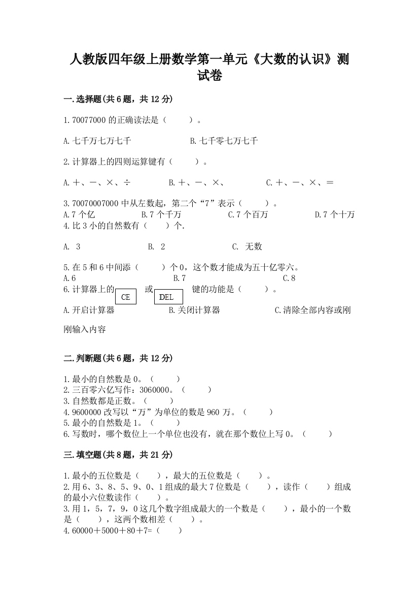 人教版四年级上册数学第一单元《大数的认识》测试卷及参考答案【基础题】