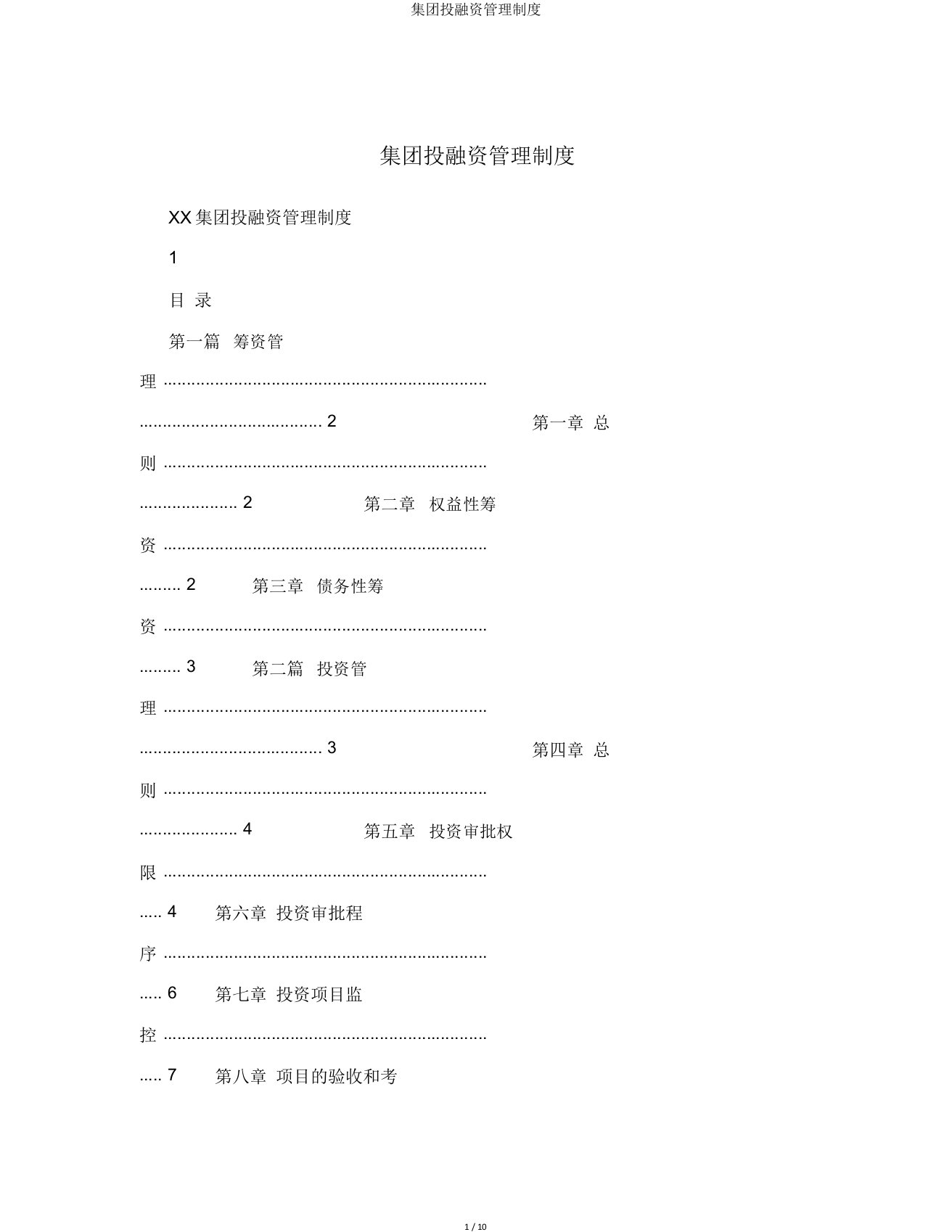 集团投融资管理制度