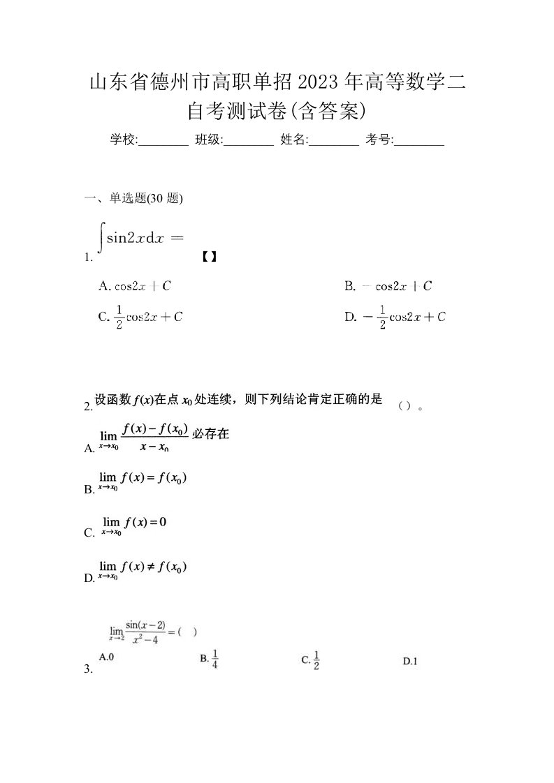 山东省德州市高职单招2023年高等数学二自考测试卷含答案