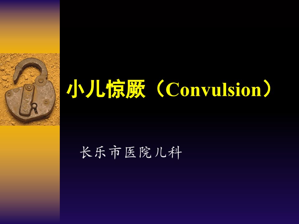 小儿惊厥(Convulsion)