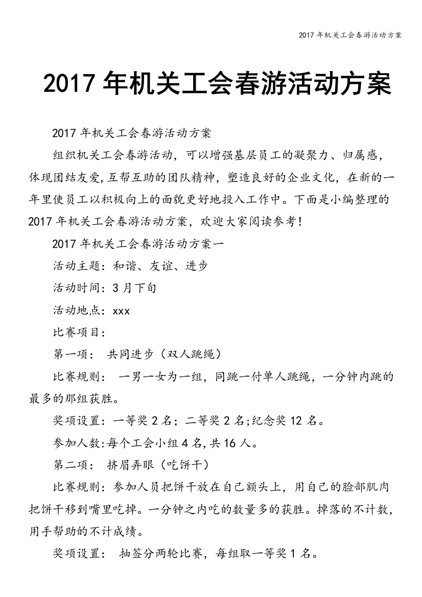 2017年机关工会春游活动方案