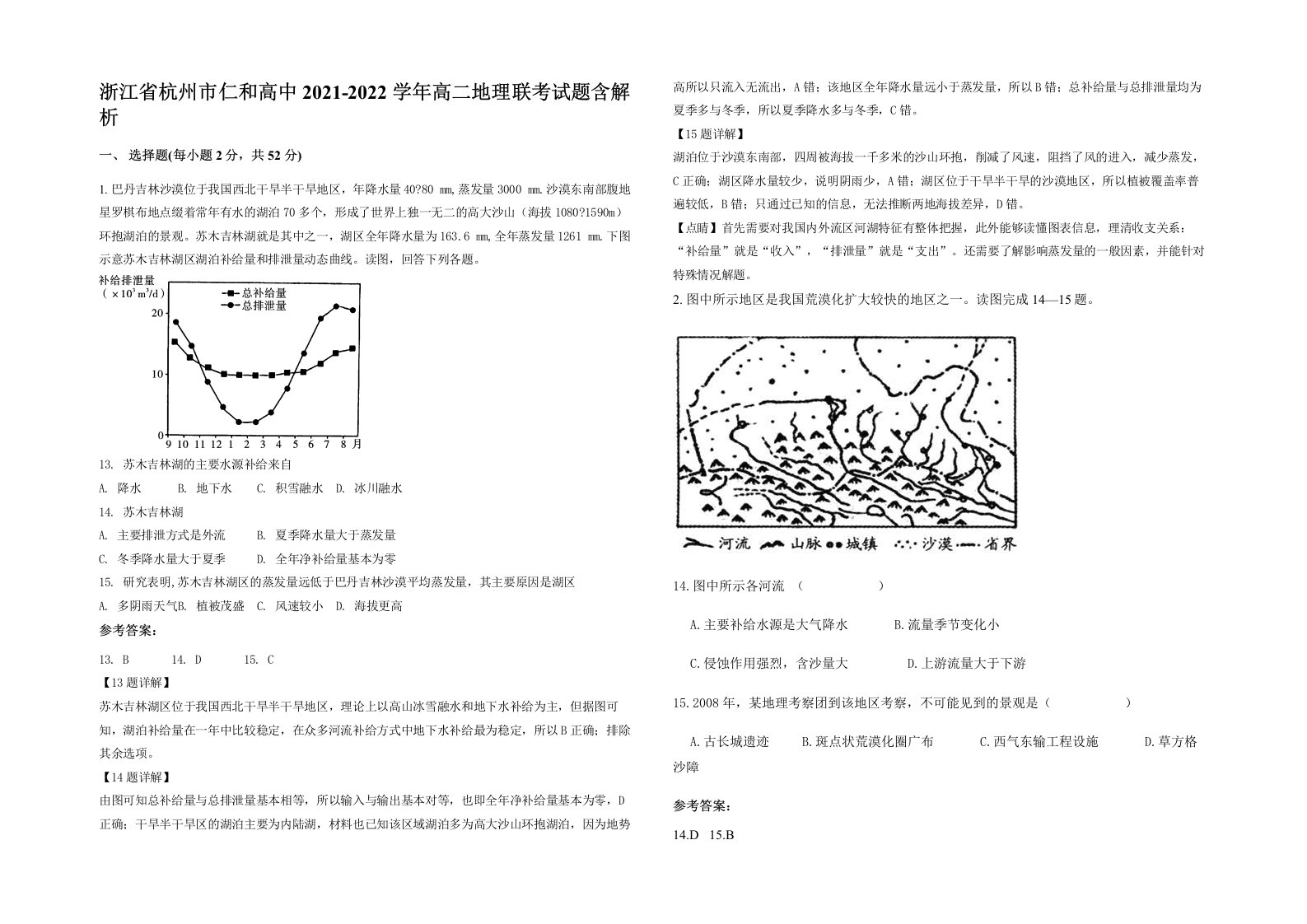 浙江省杭州市仁和高中2021-2022学年高二地理联考试题含解析