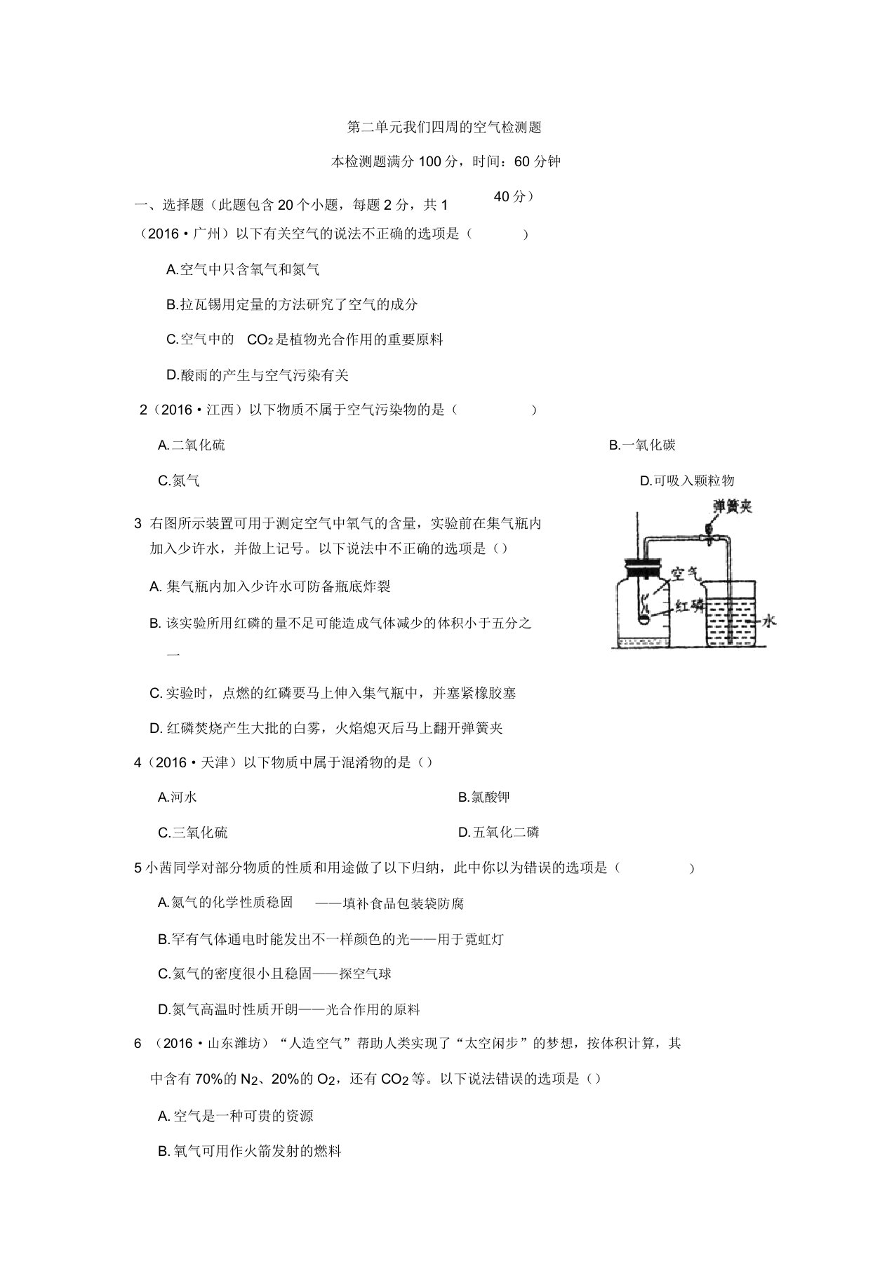 配套中学教材全解九年级化学(上)(人教版)第二单元我们周围的空气检测题(含解析)