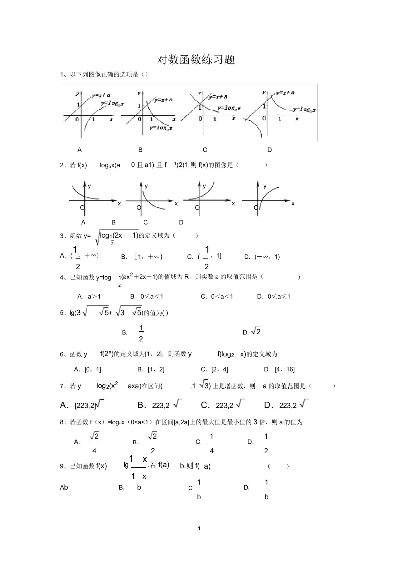 高一数学必修一对数函数练习题
