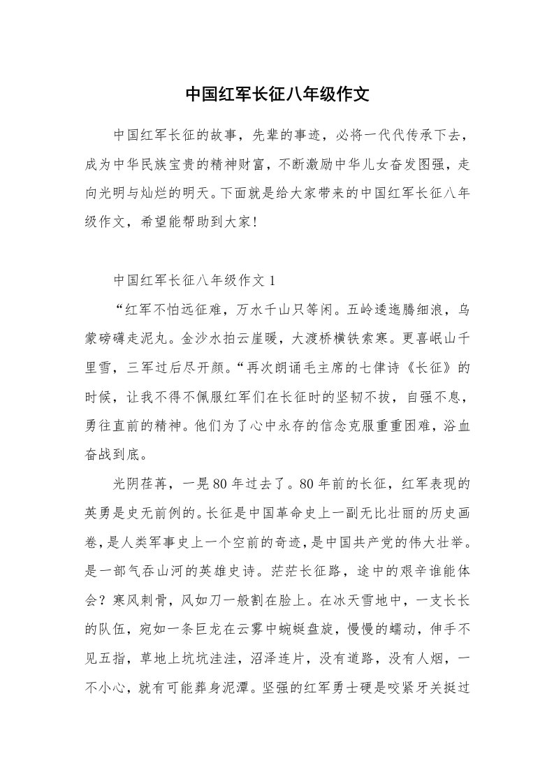 中国红军长征八年级作文