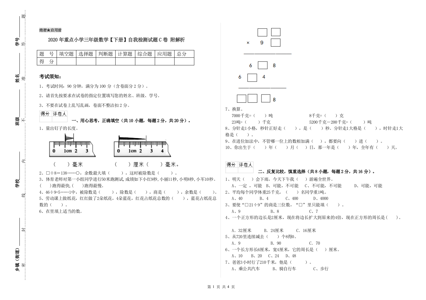 2020年重点小学三年级数学【下册】自我检测试题C卷-附解析