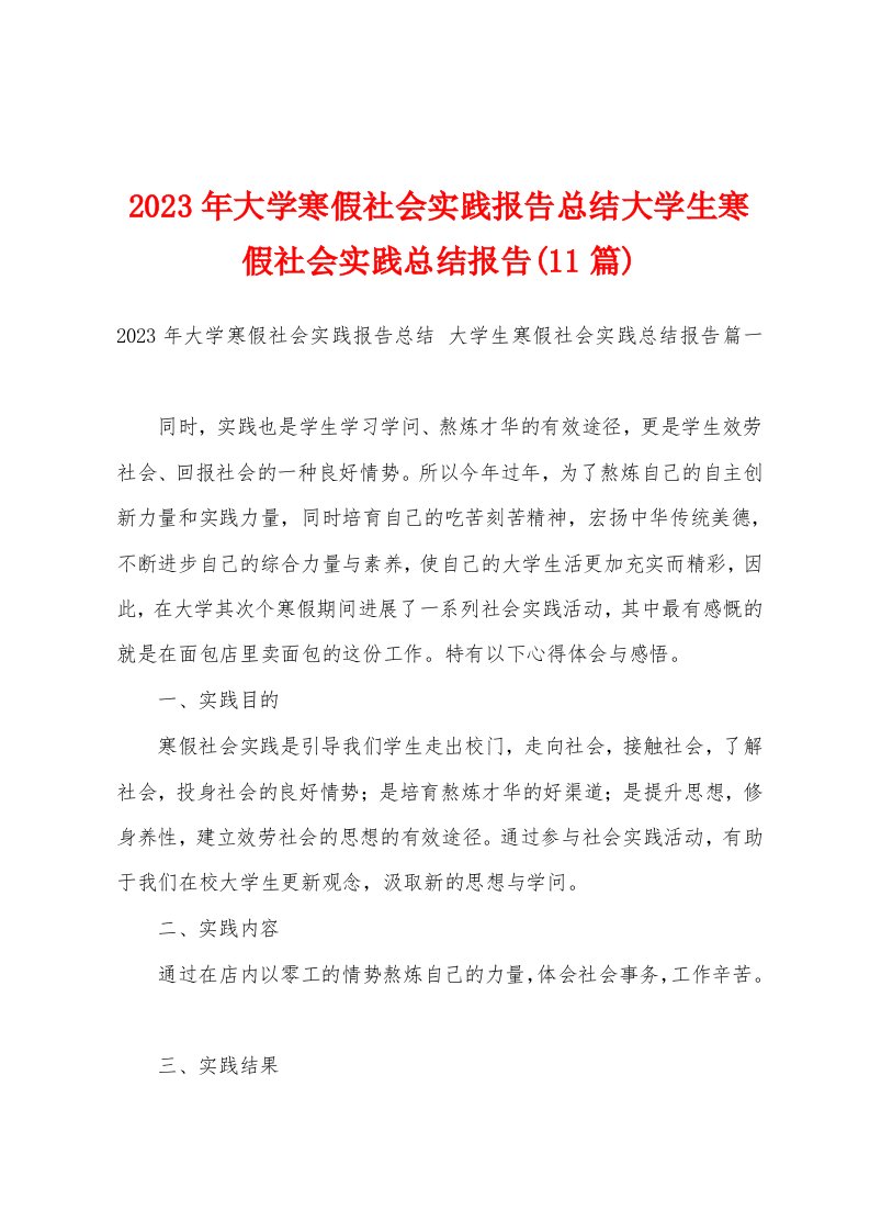 2023年大学寒假社会实践报告总结大学生寒假社会实践总结报告(11篇)